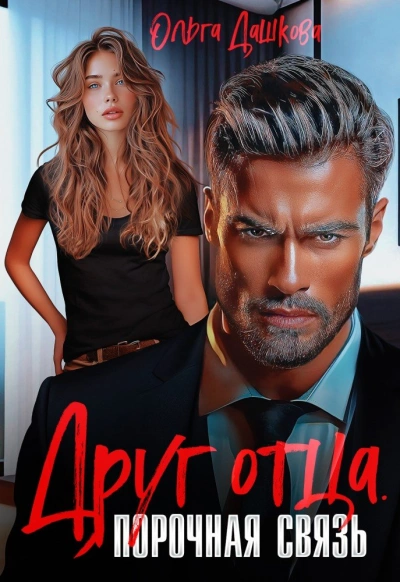 Друг отца. Порочная связь - Ольга Дашкова - Слушаем Лучшие Аудиокниги в Онлайн Библиотеке Бесплатно