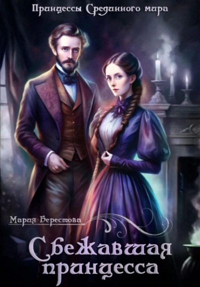Сбежавшая принцесса - Мария Берестова - Слушаем Лучшие Аудиокниги в Онлайн Библиотеке Бесплатно