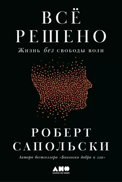Всё решено: Жизнь без свободы воли - Роберт Сапольски - Слушаем Лучшие Аудиокниги в Онлайн Библиотеке Бесплатно