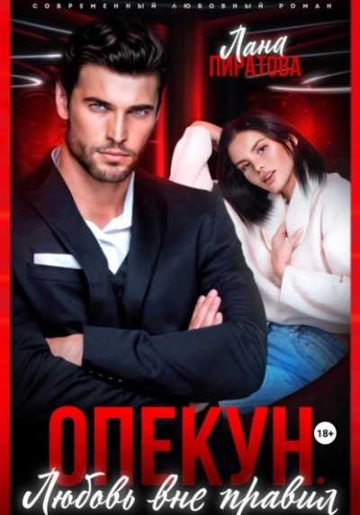 Опекун. Любовь вне правил - Лана Пиратова - Слушаем Лучшие Аудиокниги в Онлайн Библиотеке Бесплатно