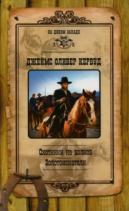 Охотники на волков - Джеймс Оливер Кервуд - Слушаем Лучшие Аудиокниги в Онлайн Библиотеке Бесплатно