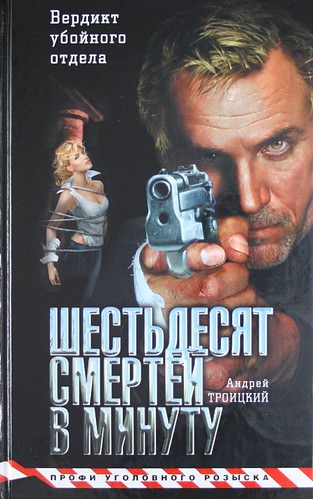Шестьдесят смертей в минуту - Андрей Троицкий - Слушаем Лучшие Аудиокниги в Онлайн Библиотеке Бесплатно