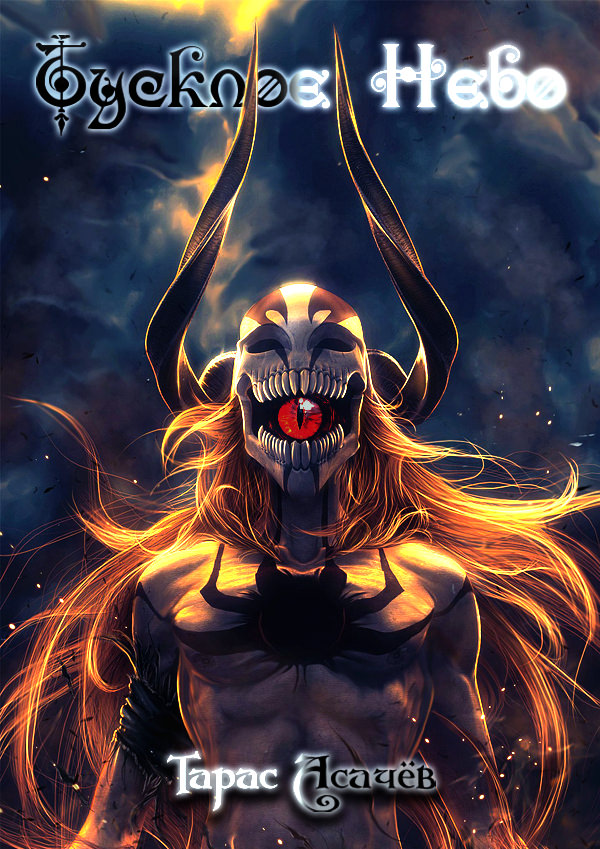 Тусклое небо - Тарас Асачев - Слушаем Лучшие Аудиокниги в Онлайн Библиотеке Бесплатно