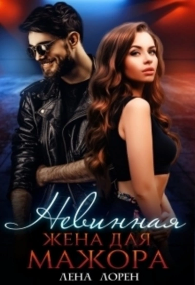 Невинная жена для мажора - Лена Лорен - Слушаем Лучшие Аудиокниги в Онлайн Библиотеке Бесплатно