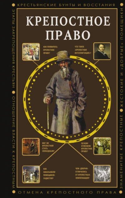 Крепостное право - Баганова Мария - Слушаем Лучшие Аудиокниги в Онлайн Библиотеке Бесплатно