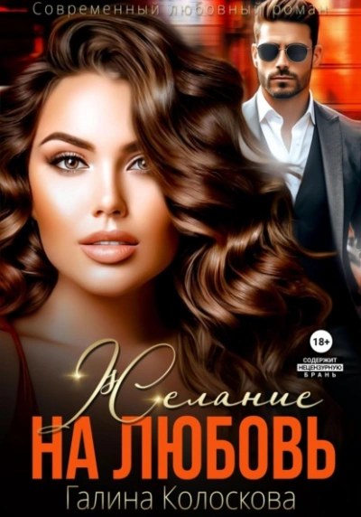 Желание на любовь - Галина Колоскова - Слушаем Лучшие Аудиокниги в Онлайн Библиотеке Бесплатно