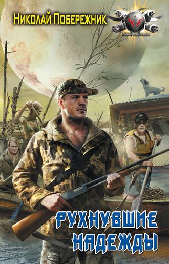 Рухнувшие надежды - Николай Побережник - Слушаем Лучшие Аудиокниги в Онлайн Библиотеке Бесплатно