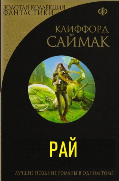 Рай - Клиффорд Саймак - Слушаем Лучшие Аудиокниги в Онлайн Библиотеке Бесплатно
