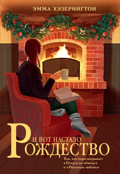 И вот настало Рождество - Эмма Хэзерингтон - Слушаем Лучшие Аудиокниги в Онлайн Библиотеке Бесплатно