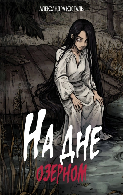 На дне озерном - Александра Косталь - Слушаем Лучшие Аудиокниги в Онлайн Библиотеке Бесплатно