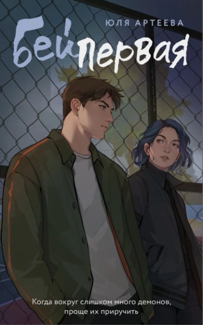 Бей первая - Юля Артеева - Слушаем Лучшие Аудиокниги в Онлайн Библиотеке Бесплатно