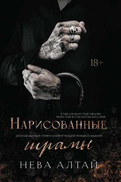 Нарисованные шрамы - Нева Алтай - Слушаем Лучшие Аудиокниги в Онлайн Библиотеке Бесплатно