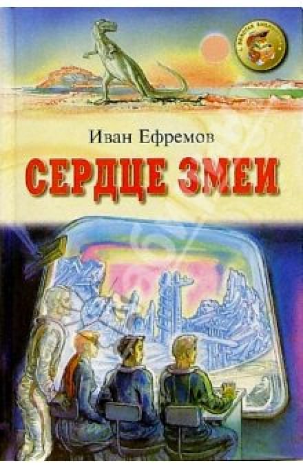 Сердце Змеи - Иван Ефремов - Слушаем Лучшие Аудиокниги в Онлайн Библиотеке Бесплатно