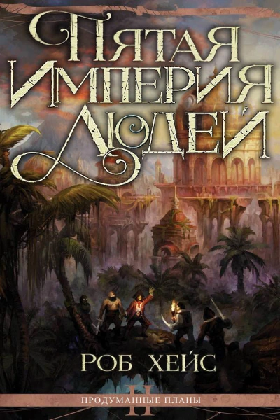 Пятая империя людей - Роберт Хейс - Слушаем Лучшие Аудиокниги в Онлайн Библиотеке Бесплатно