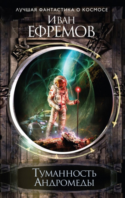 Туманность Андромеды - Иван Ефремов - Слушаем Лучшие Аудиокниги в Онлайн Библиотеке Бесплатно