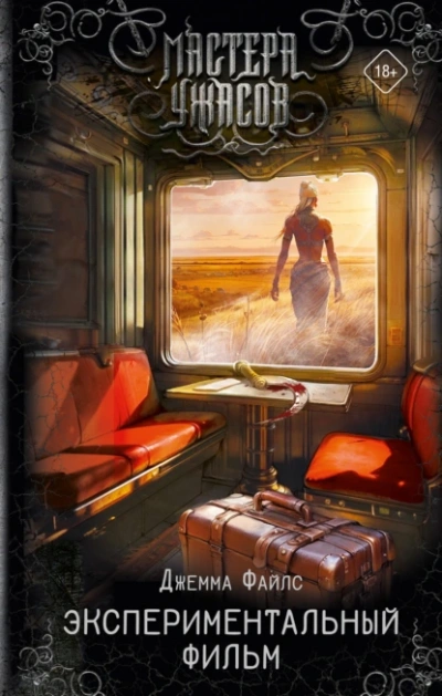 Экспериментальный фильм - Джемма Файлс - Слушаем Лучшие Аудиокниги в Онлайн Библиотеке Бесплатно