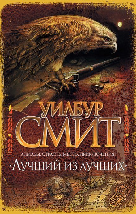 Лучший из лучших - Уилбур Смит - Слушаем Лучшие Аудиокниги в Онлайн Библиотеке Бесплатно