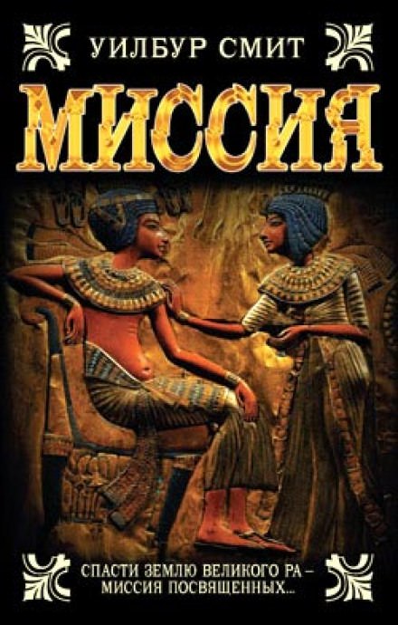 Миссия - Уилбур Смит - Слушаем Лучшие Аудиокниги в Онлайн Библиотеке Бесплатно