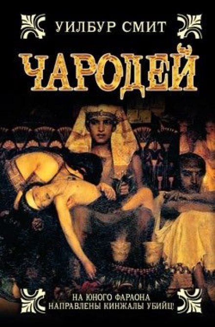 Чародей - Уилбур Смит - Слушаем Лучшие Аудиокниги в Онлайн Библиотеке Бесплатно
