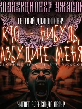 Кто-нибудь, разбудите меня! (Сборник) - Евгений Долматович - Слушаем Лучшие Аудиокниги в Онлайн Библиотеке Бесплатно