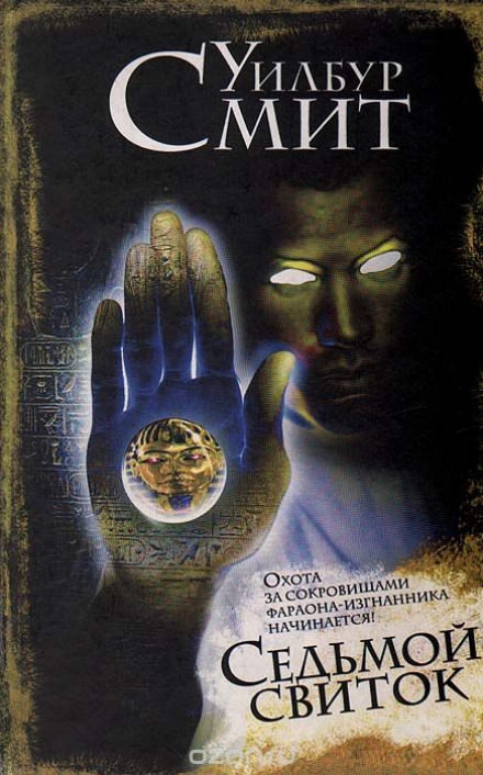 Седьмой свиток - Уилбур Смит - Слушаем Лучшие Аудиокниги в Онлайн Библиотеке Бесплатно