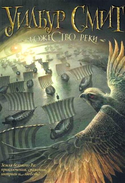 Божество реки - Уилбур Смит - Слушаем Лучшие Аудиокниги в Онлайн Библиотеке Бесплатно