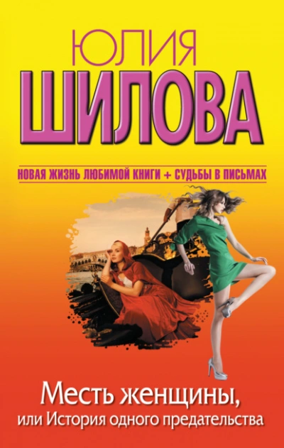 Месть женщины, или История одного предательства - Юлия Шилова - Слушаем Лучшие Аудиокниги в Онлайн Библиотеке Бесплатно