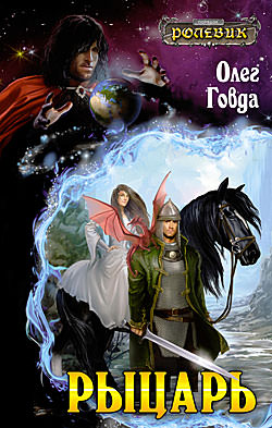 Рыцарь - Олег Говда - Слушаем Лучшие Аудиокниги в Онлайн Библиотеке Бесплатно
