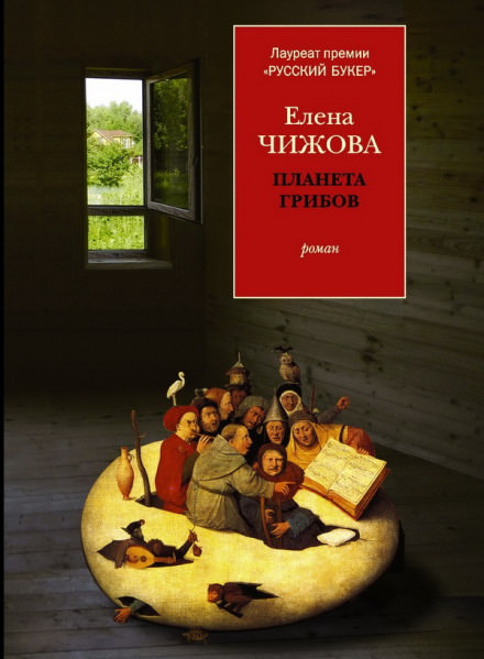 Планета грибов - Елена Чижова - Слушаем Лучшие Аудиокниги в Онлайн Библиотеке Бесплатно