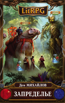 Запределье - Дем Михайлов - Слушаем Лучшие Аудиокниги в Онлайн Библиотеке Бесплатно