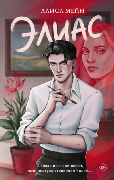 Элиас - Алиса Мейн - Слушаем Лучшие Аудиокниги в Онлайн Библиотеке Бесплатно