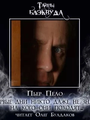 Первые дни никто даже не знал, на кого они походят... - Пьер Пело - Слушаем Лучшие Аудиокниги в Онлайн Библиотеке Бесплатно