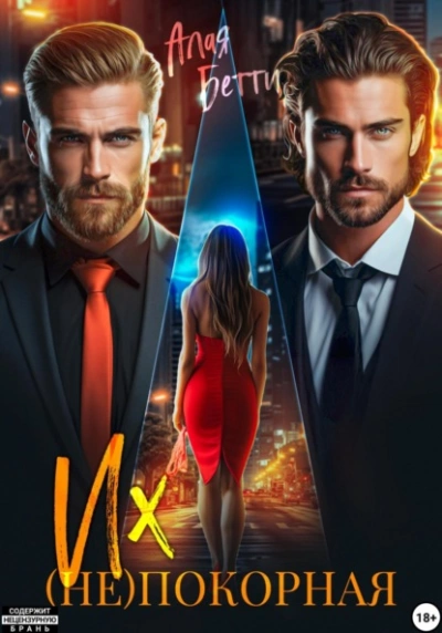 Их (не)покорная - Бетти Алая - Слушаем Лучшие Аудиокниги в Онлайн Библиотеке Бесплатно