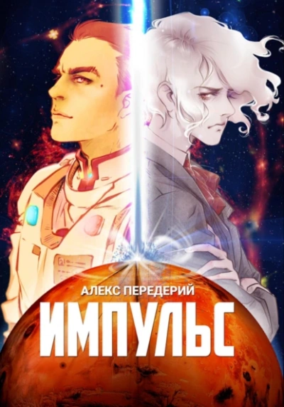 Импульс - Алекс Передерий - Слушаем Лучшие Аудиокниги в Онлайн Библиотеке Бесплатно