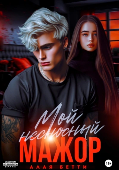 Мой несносный мажор - Бетти Алая - Слушаем Лучшие Аудиокниги в Онлайн Библиотеке Бесплатно