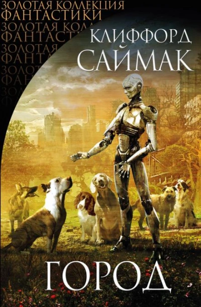 Город - Клиффорд Саймак - Слушаем Лучшие Аудиокниги в Онлайн Библиотеке Бесплатно