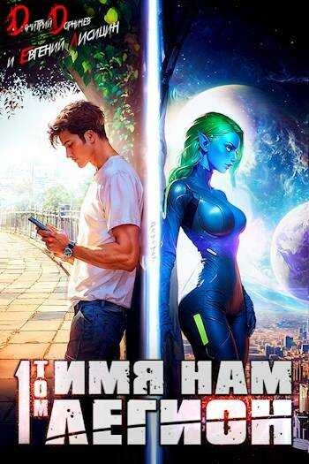 Имя нам Легион. Том 1 - Дорничев Дмитрий - Слушаем Лучшие Аудиокниги в Онлайн Библиотеке Бесплатно