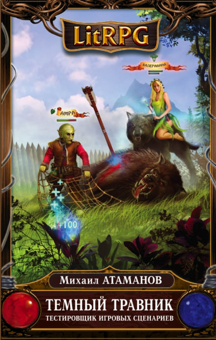 Тестировщик игровых сценариев - Михаил Атаманов - Слушаем Лучшие Аудиокниги в Онлайн Библиотеке Бесплатно