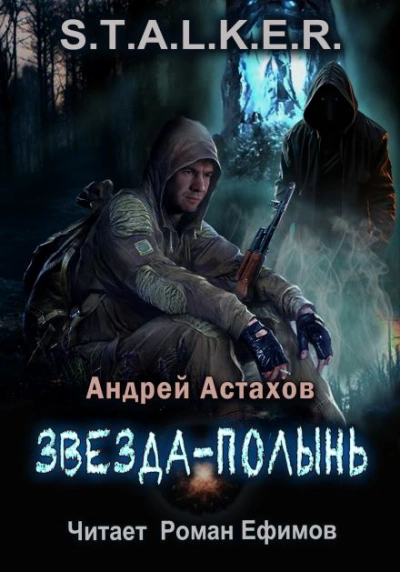 S.T.A.L.K.E.R. Звезда-Полынь - Андрей Астахов - Слушаем Лучшие Аудиокниги в Онлайн Библиотеке Бесплатно