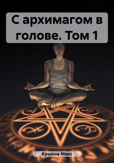С архимагом в голове. Том 1 - Макс Крынов - Слушаем Лучшие Аудиокниги в Онлайн Библиотеке Бесплатно