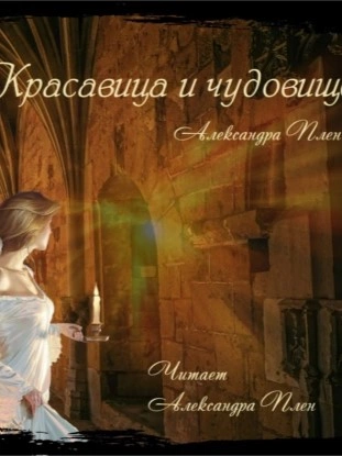 Красавица и чудовище - Александра Плен - Слушаем Лучшие Аудиокниги в Онлайн Библиотеке Бесплатно