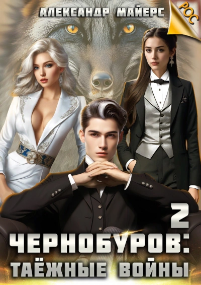 Таёжные войны - Александр Майерс - Слушаем Лучшие Аудиокниги в Онлайн Библиотеке Бесплатно