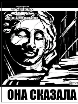 Она сказала нет - Ольга Макарова - Слушаем Лучшие Аудиокниги в Онлайн Библиотеке Бесплатно
