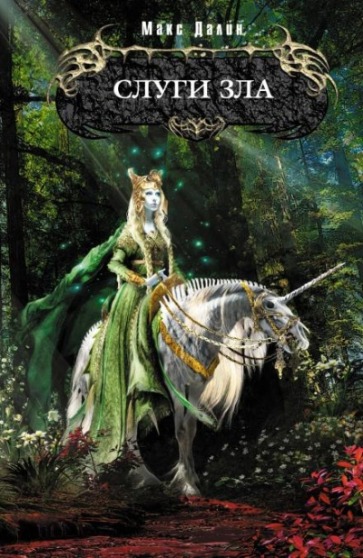 Слуги зла - Макс Далин - Слушаем Лучшие Аудиокниги в Онлайн Библиотеке Бесплатно