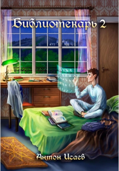 Библиотекарь. Книга 2 - Антон Исаев - Слушаем Лучшие Аудиокниги в Онлайн Библиотеке Бесплатно