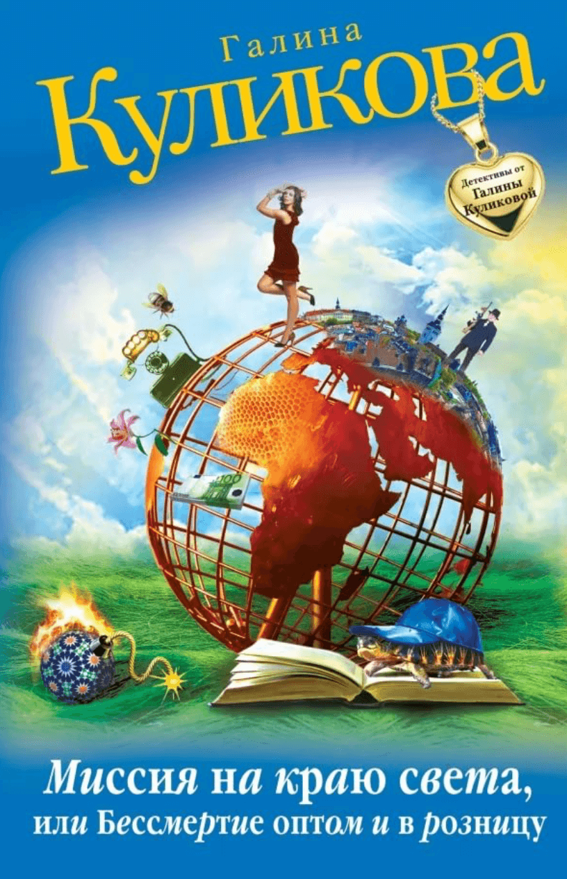 Бессмертие оптом и в розницу - Галина Куликова - Слушаем Лучшие Аудиокниги в Онлайн Библиотеке Бесплатно