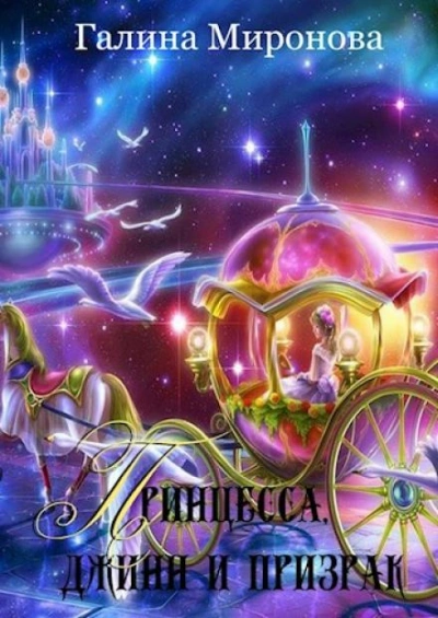 Принцесса, джинн и призрак - Галина Миронова - Слушаем Лучшие Аудиокниги в Онлайн Библиотеке Бесплатно