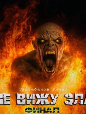 Не вижу зла 2 - Ринат Таштабанов - Слушаем Лучшие Аудиокниги в Онлайн Библиотеке Бесплатно