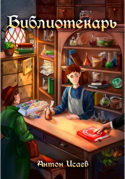 Библиотекарь. Книга 1 - Антон Исаев - Слушаем Лучшие Аудиокниги в Онлайн Библиотеке Бесплатно