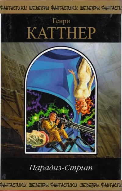Исцеление - Генри Каттнер - Слушаем Лучшие Аудиокниги в Онлайн Библиотеке Бесплатно